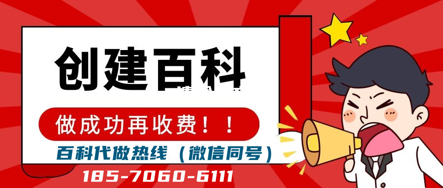 百度百科代做 百度百科代做