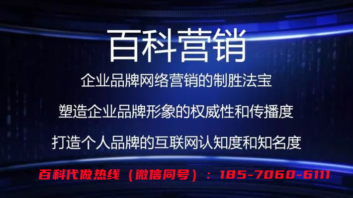 百度百科代做公司