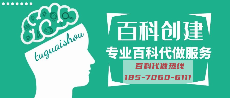 百度百科代做