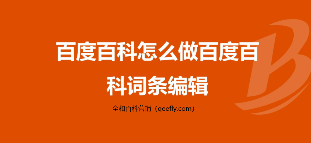 百度百科代做网