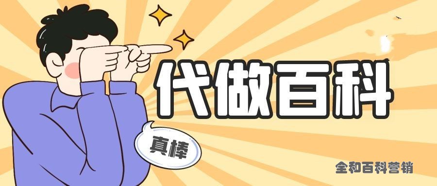 百科代做