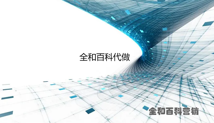 全和百科代做网
