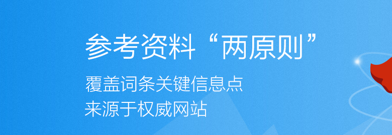 百度百科参考资料要求